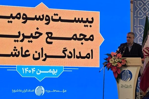 برگزاری بیست و سومین مجمع خیرین امدادگران عاشورا
