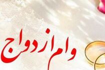 وام ازدواج برای هر یک از زوجین 50 میلیون تومان شد