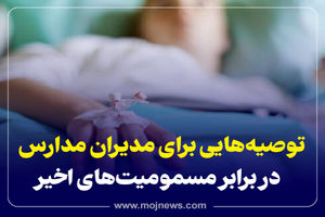 اینفوگرافیک/توصیه هایی برای مدیران مدارس در برابر مسمومیت های اخیر