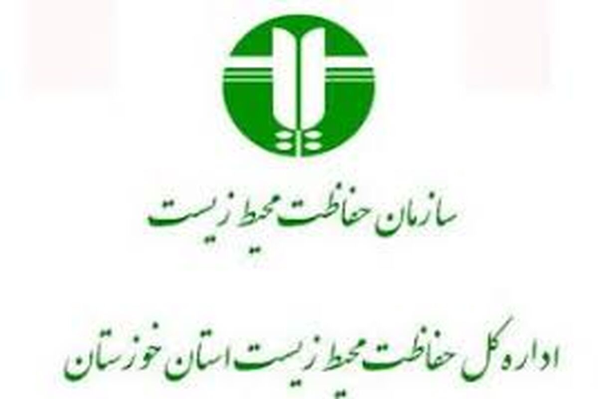 اداره کل محیط زیست
