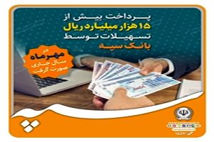  پرداخت بیش از 15 هزار میلیارد ریال تسهیلات توسط بانک سپه