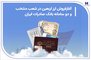 آغاز فروش ارز اربعین در شعب منتخب و دو سامانه بانک صادرات ایران