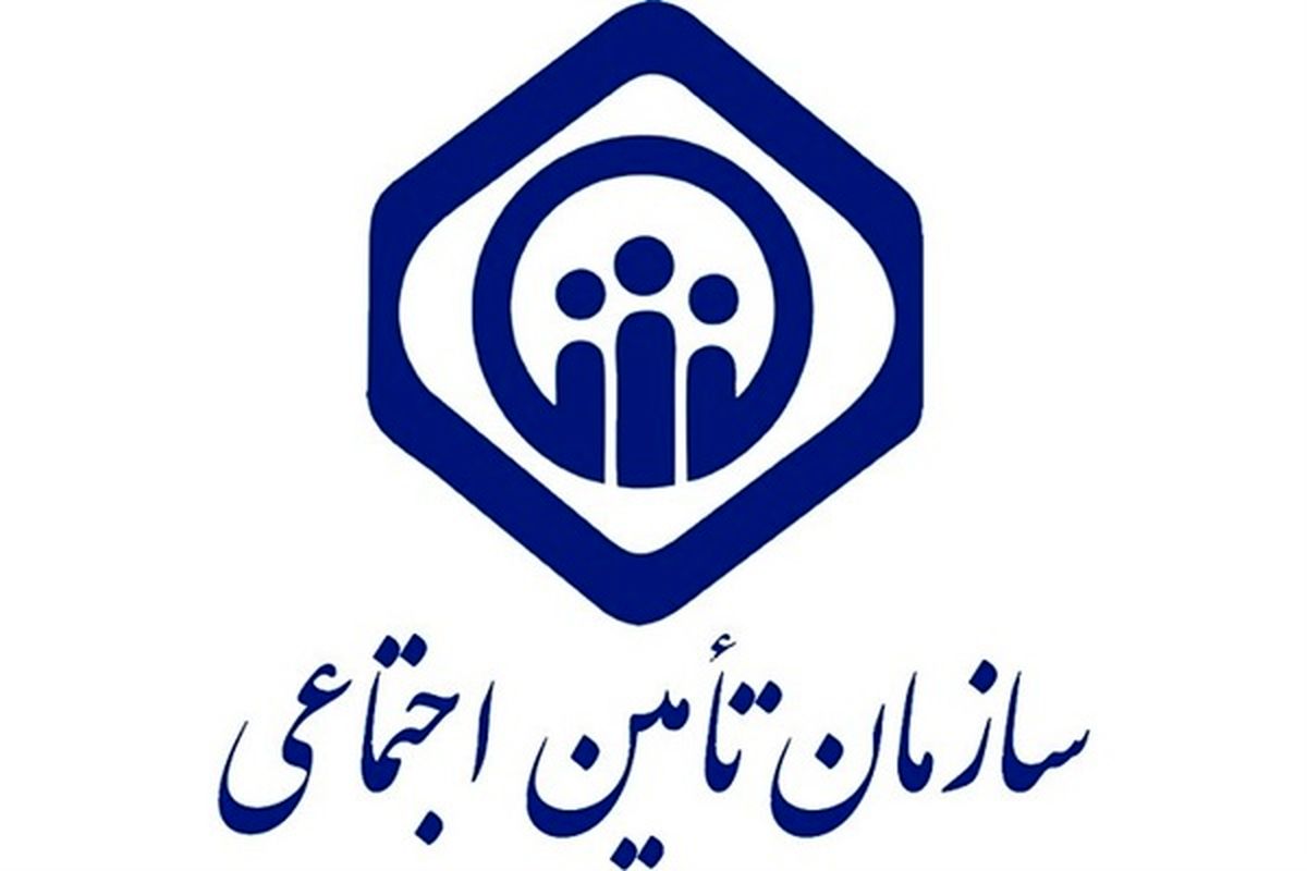 سازمان تأمین اجتماعی