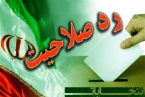 رد صلاحیت ١١ داوطلب انتخابات مجلس در هرمزگان 