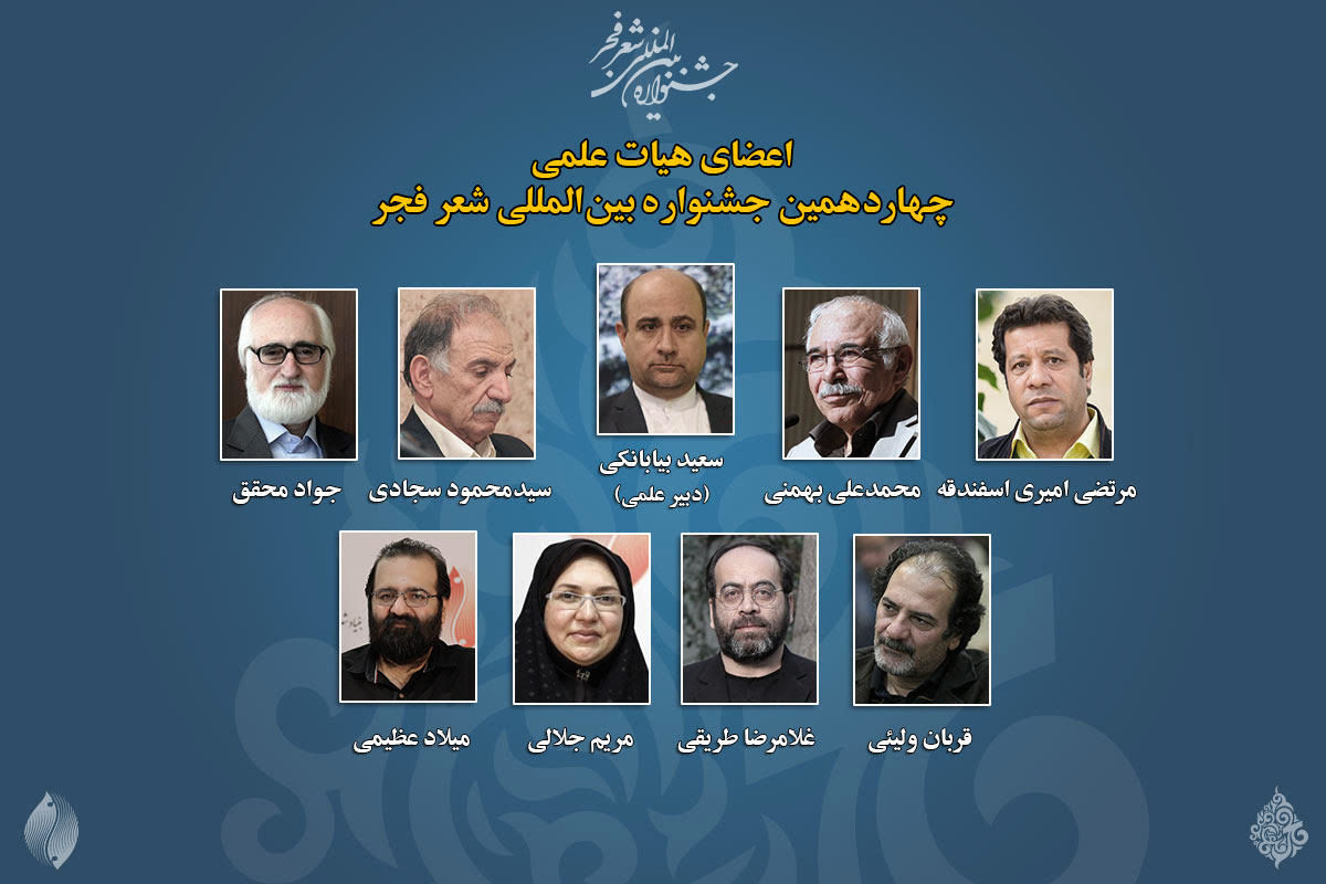 هیات علمی چهاردهمین جشنواره شعر فجر 