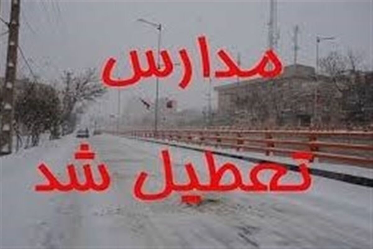 تعطیلی مدارس