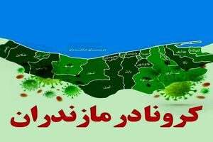 اوج گیری دوباره کرونا در مازندران