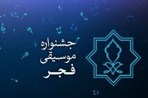 از فراخوان جشنواره موسیقی فجر تا افزوده شدن جایزه ویژه و توجه به ایده‌های نو