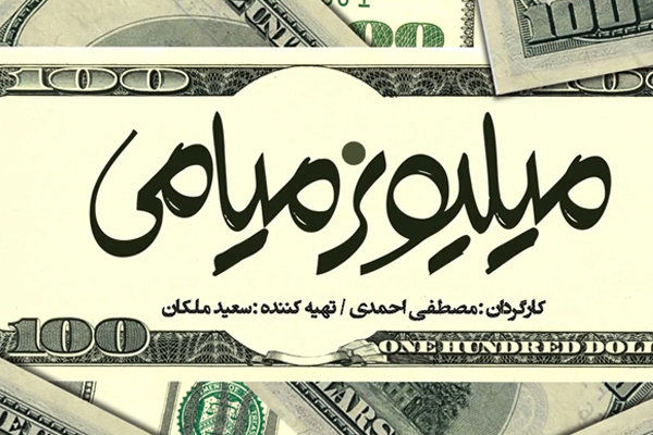 لوگوموشن فیلم سینمایی میلیونر میامی در آستانه اکران است