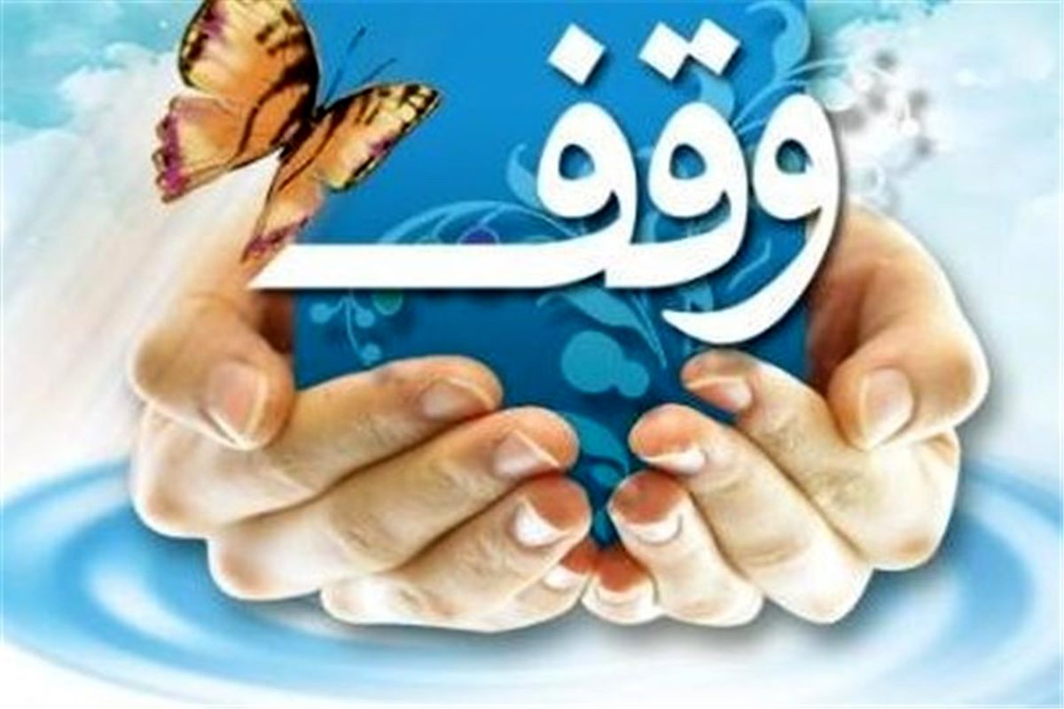 اصفهان - وقف