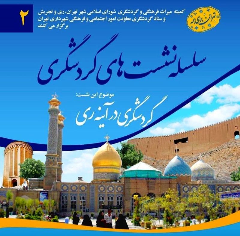 راه اندازی تورهای گردشگری در شهر ری