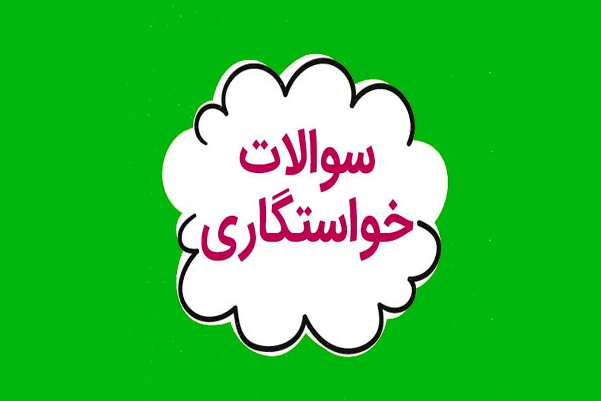 سوالات خواستگاری