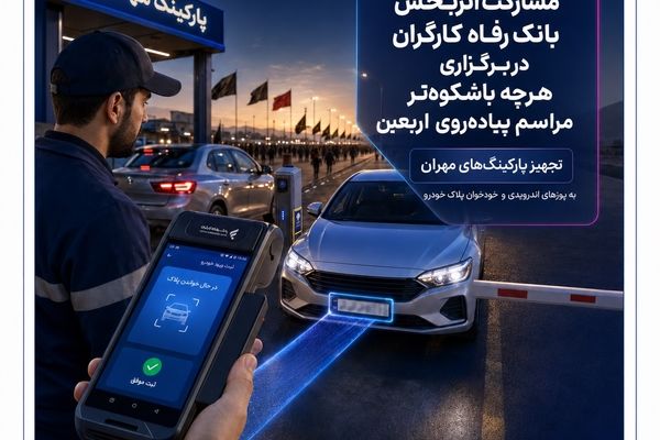مشارکت اثربخش بانک رفاه کارگران در برگزاری هرچه باشکوه‌تر مراسم پیاده‌روی اربعین