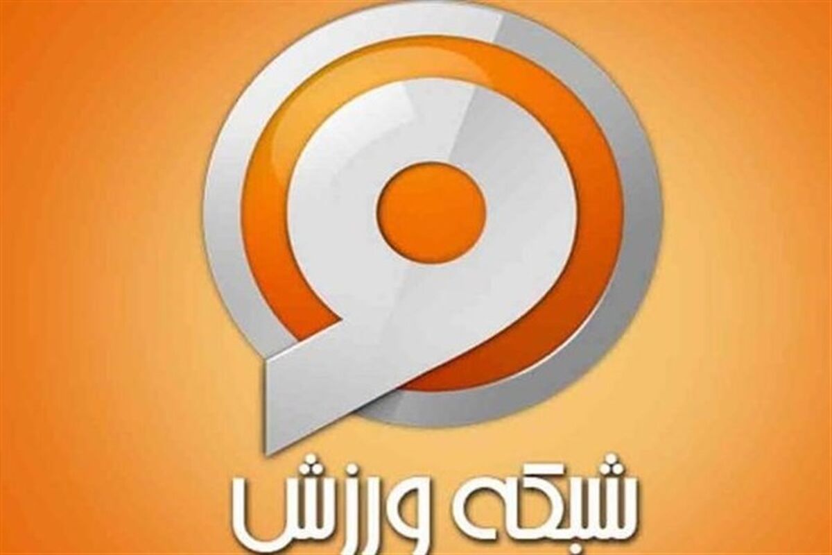 شبکه ورزش