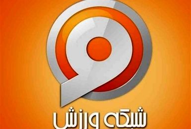 با حلول ماه ربیع الاول، شبکه ورزش رنگ و بوی تازه می گیرد