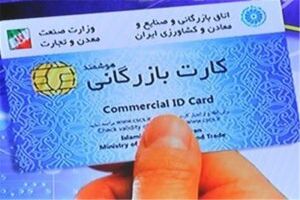 سامانه کارت بازرگانی محل آزمون و خطا نیست