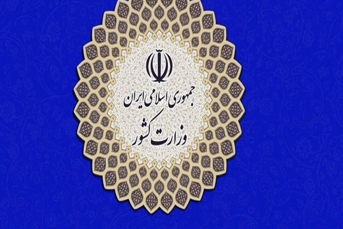 وزارت کشور