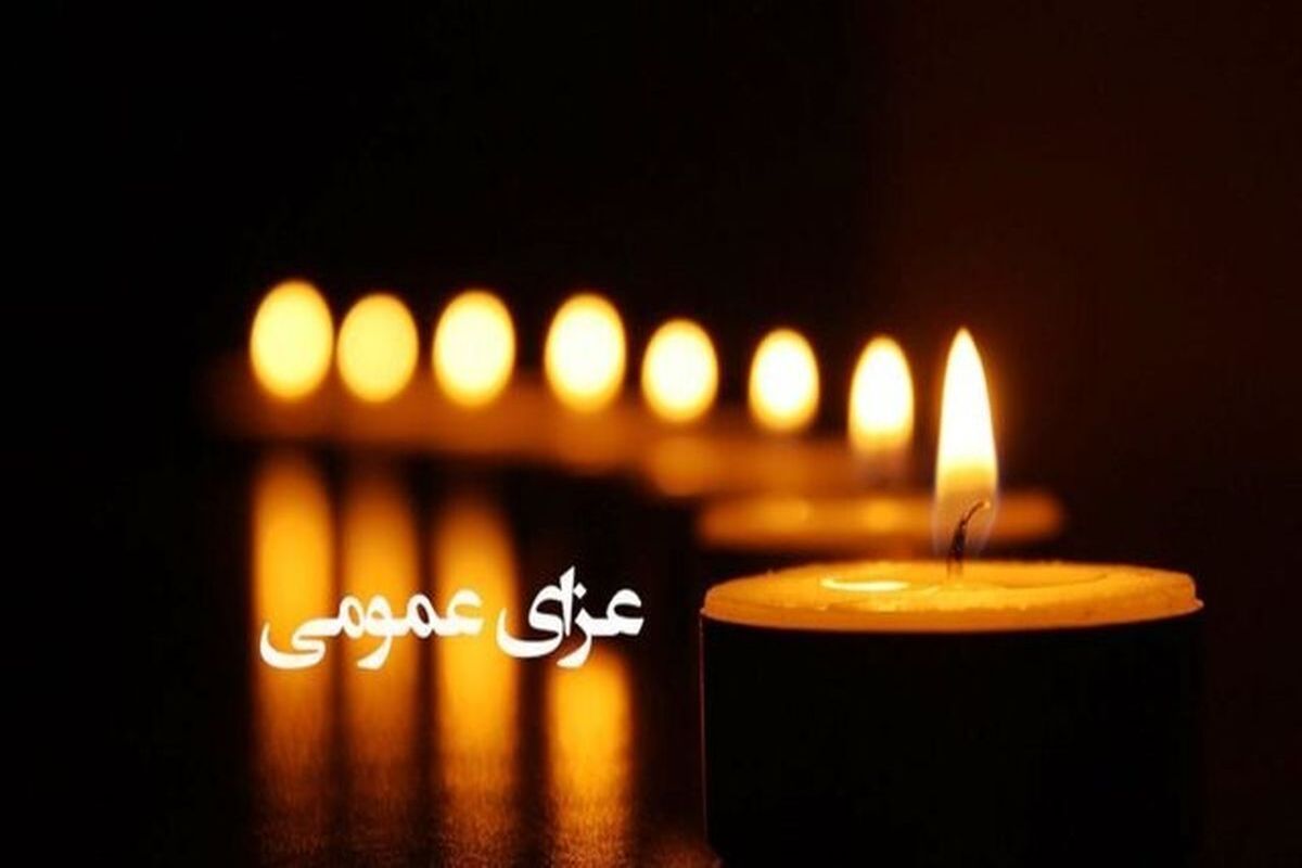 عزای عمومی 