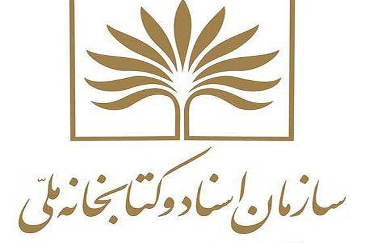 اصفهان- سازمان اسناد