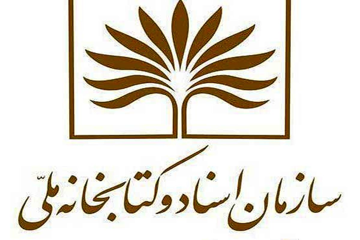 اصفهان- سازمان اسناد