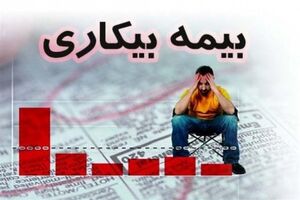بیمه بیکاری به 10 رسته شغلی آسیب دیده از کرونا پرداخت می شود