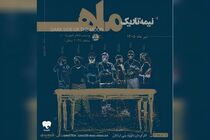 دور پنجم اجراهای «نیمه تاریک ماه» از امشب آغاز می‌شود