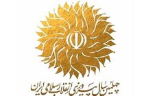 فراخوان جمع‌آوری ایده‌ها و طرح‌های گرامیداشت چهلمین سالگرد انقلاب 