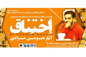 نمایشگاه آثار هومن مرادی با عنوان »اختناق» در نگارخانه هژبر برگزار می‌شود