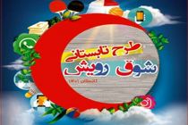 اجرای طرح «شوق رویش» جوانان هلال احمر در یزد