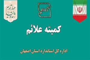 بررسی 33 پرونده در کمیته علائم اداره کل استاندارد استان اصفهان