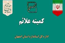 بررسی 33 پرونده در کمیته علائم اداره کل استاندارد استان اصفهان