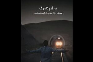 فیلم کوتاه «دو قدم تا مرگ» آماده حضور در جشنواره‌ها شد
