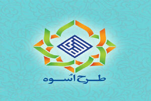 آغاز دور جدید طرح اسوه از فردا در کشور