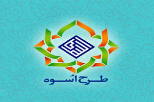 آغاز دور جدید طرح اسوه از فردا در کشور