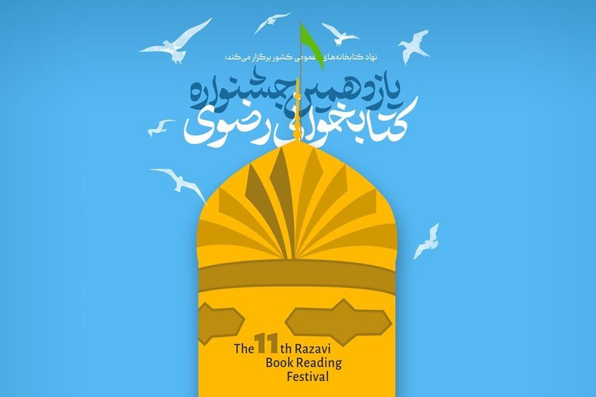 یازدهمین کتابخوانی رضوی