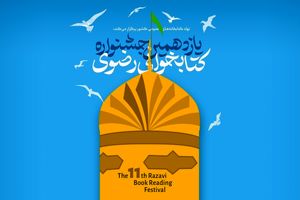 یازدهمین جشنواره کتابخوانی رضوی تا پایان پاییز تمدید شد