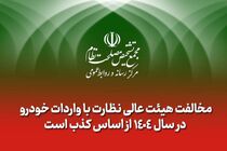مخالفت هیئت عالی نظارت با واردات خودرو در سال ۱۴۰۴ از اساس کذب است