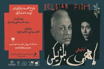 کاظم سیاحی «ماهی بلژیکی» را بازی می کند