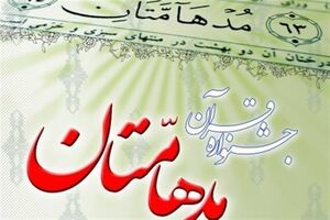 پویش رسانه‌ای «روایت مدهامّتان» در کانون‌های مساجد سراسر کشور آغاز شد