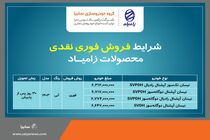فروش فوری نقدی محصولات شرکت زامیاد + بخشنامه