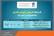 فروش فوری نقدی محصولات شرکت زامیاد + بخشنامه