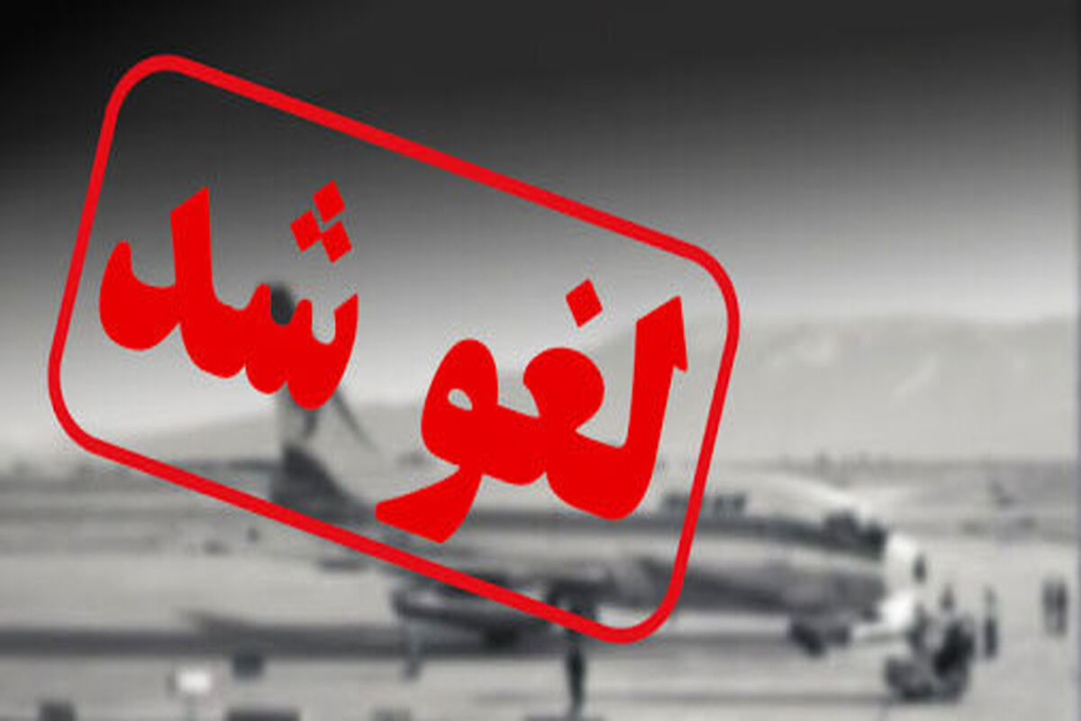 لغو پرواز 