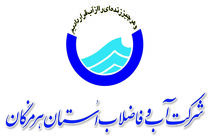  آزمون استخدامی شرکت آب و فاضلاب شهری هرمزگان
