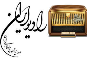اعلام ویژه برنامه‌های رادیو ایران به مناسبت اعیاد شعبانیه