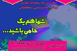 برپایی 192 پایگاه ثبت‌نام حامیان ایتام  در دفاتر کمیته امداد اصفهان