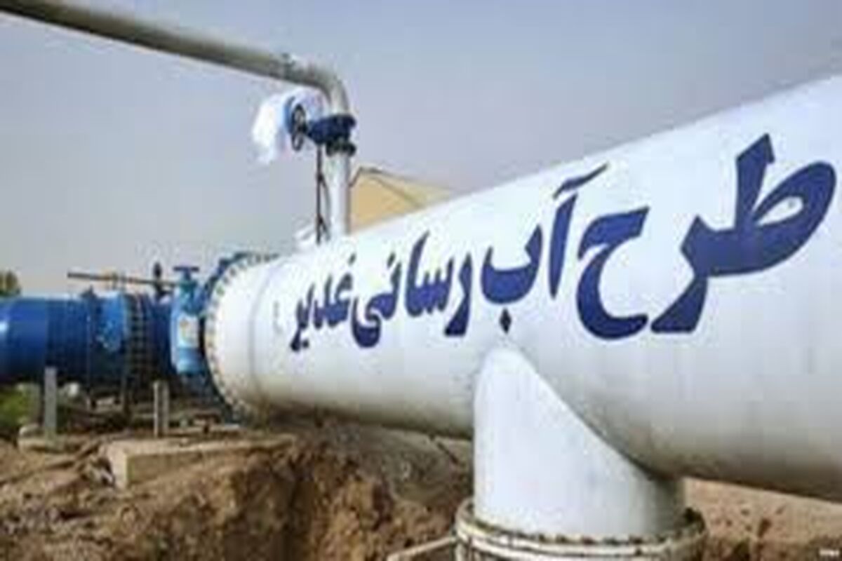 پروژه آبرسانی غدیر