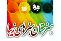 پنج هنرستان جدید هنرهای زیبا در خوزستان راه اندازی شد