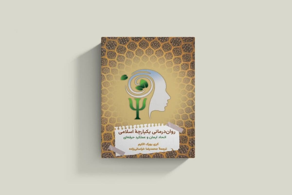 کتاب روان درمانی