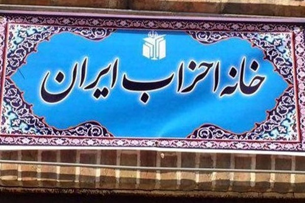 خانه احزاب ایران