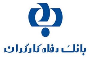 بانک رفاه اعلام کرد/توسعه جامعه هدف "طرح رفاه کالا"